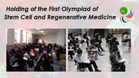 ستاد فرهنگسازی اقتصاد دانش بنیان Holding of the first Olympiad of stem cell and regenerative medicine